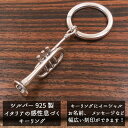 キーリング キーホルダー シルバー925 トランペット ダブルリング エナメル彩色 名前・イニシャル・メッセージ刻印 イタリア製 サツルノ インポート レディー...