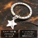 キーリング キーホルダー シルバー925 いぶし銀 星 スター ダブルリング イタリア製 インポート イニシャル刻印(別料金) レディース メンズ プレゼント ...