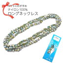 ネックレス ナイロン100％ ジェイド 翡翠 フランス製 180〜190cmプレゼント entiere アンティエーレ SUPPLE JADE