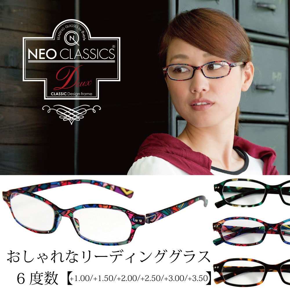 【メール便送料無料】リーディンググラス NEO CLASSICS Deux 老眼鏡 軽い やわらかい 薄い 強い シニア(老眼鏡)グラス 退職祝い 古希 還暦祝い ギフト 父の日 母の日 敬老の日 バレンタイン 贈り物 プレゼント