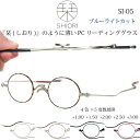 【メール便送料無料】超薄型 おしゃれ 老眼鏡 リーディンググラス ブルーライトカット しおり SHIORI SI-05 メンズ レディース ブラック 母の日 父...