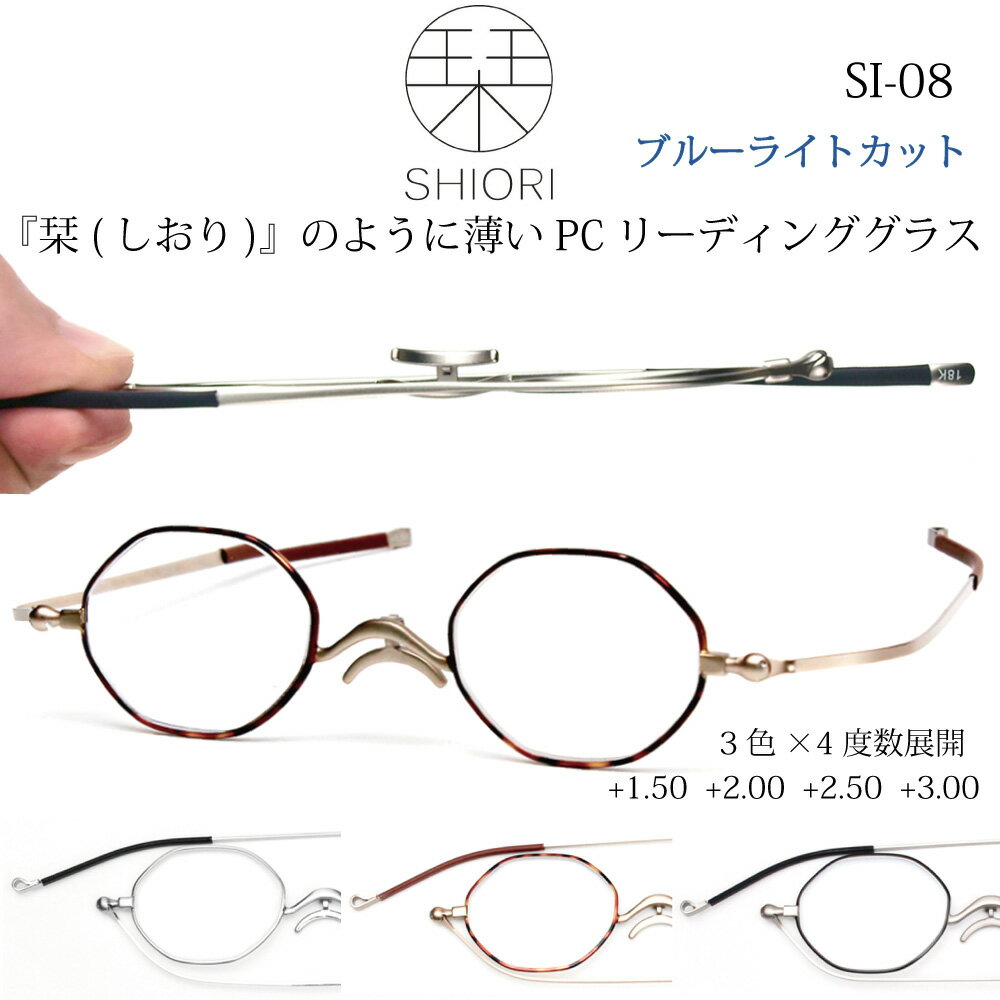 超薄型 おしゃれ 老眼鏡 リーディンググラス ブルーライトカット しおり SHIORI SI08 メンズ レディース 母の日 父の日 敬老の日 プレゼント