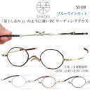 【メール便送料無料】超薄型 おしゃれ 老眼鏡 リーディンググラス ブルーライトカット しおり SHIORI SI08 メンズ レディース 母の日 父の日 敬老の...