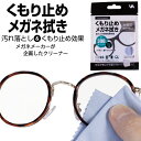 曇り止め メガネ くもり止め クロスタイプ 拭くだけ 眼鏡 布 めがね くもりどめ めがね拭き メガネ拭き サングラス