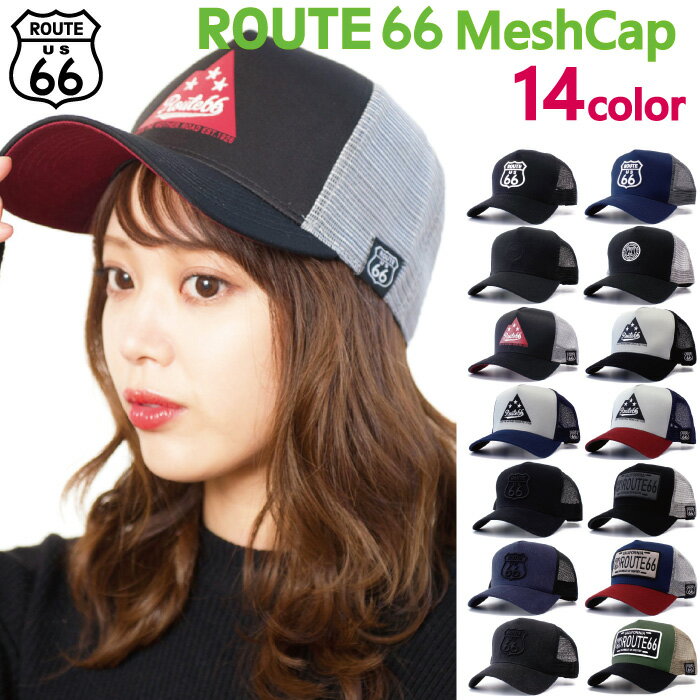 ブランドキャップ（メンズ） ROUTE66 MESH CAP ルート66 メッシュキャップ 帽子 メンズ レディース ストリート アメカジ 春夏 オールシーズン 海 山 フェス キャンプ アウトドア かわいい ロゴ サングラス SNS プチ おしゃれ バイク バイカー キャップ 大きめ 深め