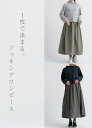 【秋 再入荷!】【通勤&カジュアル!】【レディス 異素材の組み合わせが魅力的なドッキングワンピース<2色:M~Lサイズ>】2687【トップス:TC裏毛(薄くも厚くもない)】【ボトムス:ナイロンワッシャー】