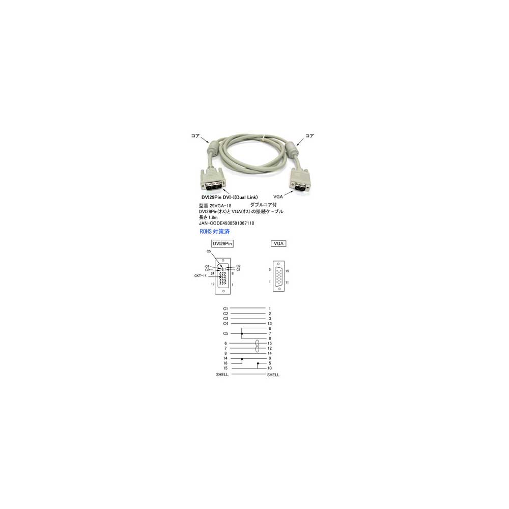 DVI29Pin(DVI-I/Dual Link)⇔VGA変換ケーブル/1.8m(DV-29VGA-18)