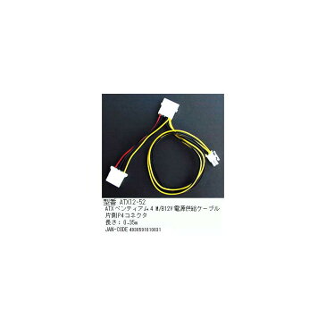 Pen4用電源変換ケーブル(ATX→P4-4Pin)/35cm(PN-ATX12-52)