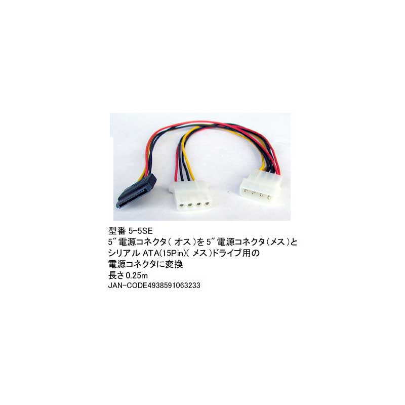 5インチ用電源→5インチ+SATA用電源変換ケーブル/25cm(PN-5-5SE)