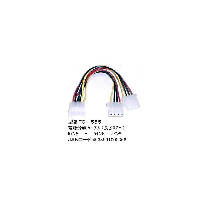 5インチ用電源2分配ケーブル/20cm(PN-FC-555)