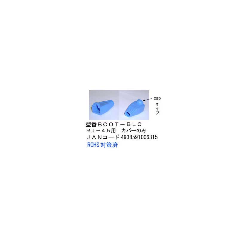 RJ45用ブーツ(青/CAP付)/10個セット(LC-B