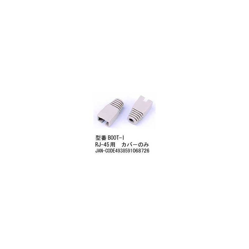 RJ45用ブーツ(アイボリー/CAP無)/10個セット(LC-BOOT-I)