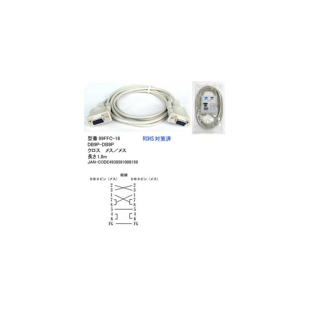 RS232Cクロスケーブル(9Pin/メス⇔メス)/1.8m(R2-99FFC-18)