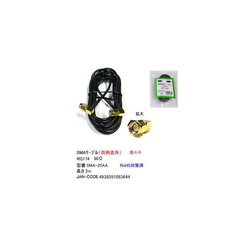 SMAケーブル(オス⇔オス)/両側直角/50Ω/2m(MD-SMA-20AA) SMAケーブル(オス⇔オス)/両側直角/50Ω/2m(MD-SMA-20AA)
