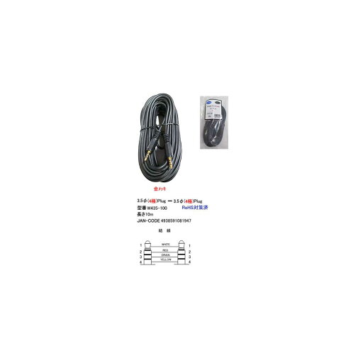 3.5φ(4極)ケーブル(オス⇔オス)/OFC/金メッキ/10m(3C-W435-100) 3.5φ(4極)ケーブル(オス⇔オス)/OFC/金メッキ/10m(3C-W435-100)