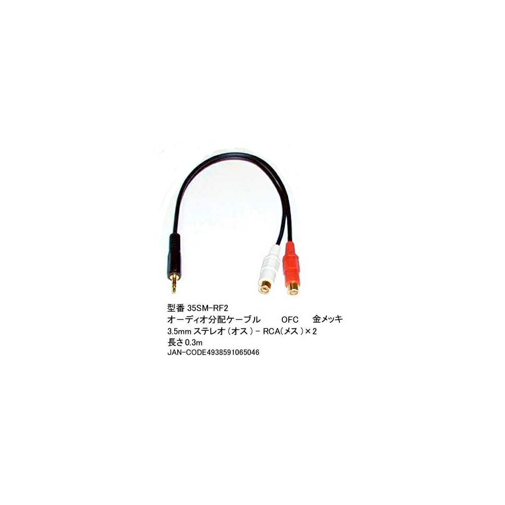 3.5mmステレオ(オス)→RCA(メス)x2分配ケーブル/金メッキ/20cm(3C-35SM-RF ...