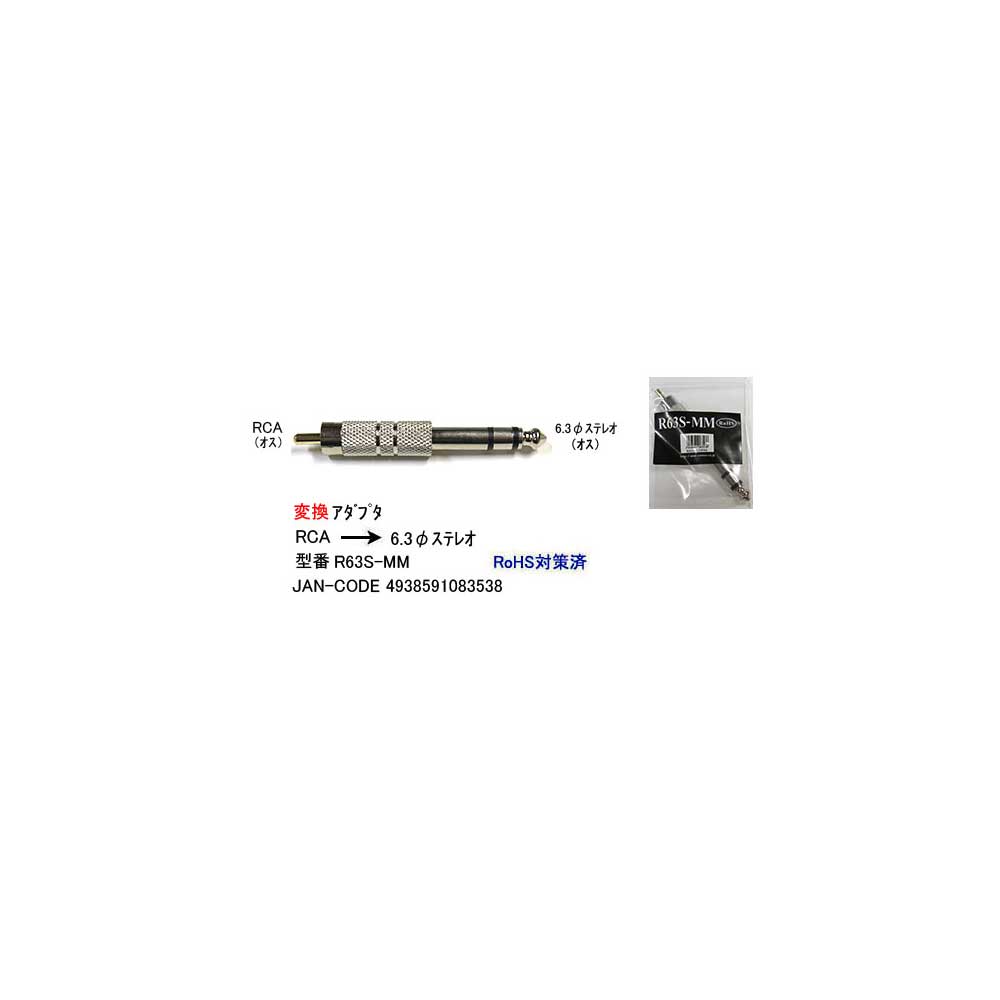 RCA(オス)→6.3mmステレオ(オス)変換アダプタ(6A-R63S-MM)