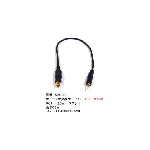 RCA(メス)→2.5φステレオ(オス)変換ケーブル/30cm(2C-R25S-03) RCA(メス)→2.5φステレオ(オス)変換ケーブル/30cm(2C-R25S-03)