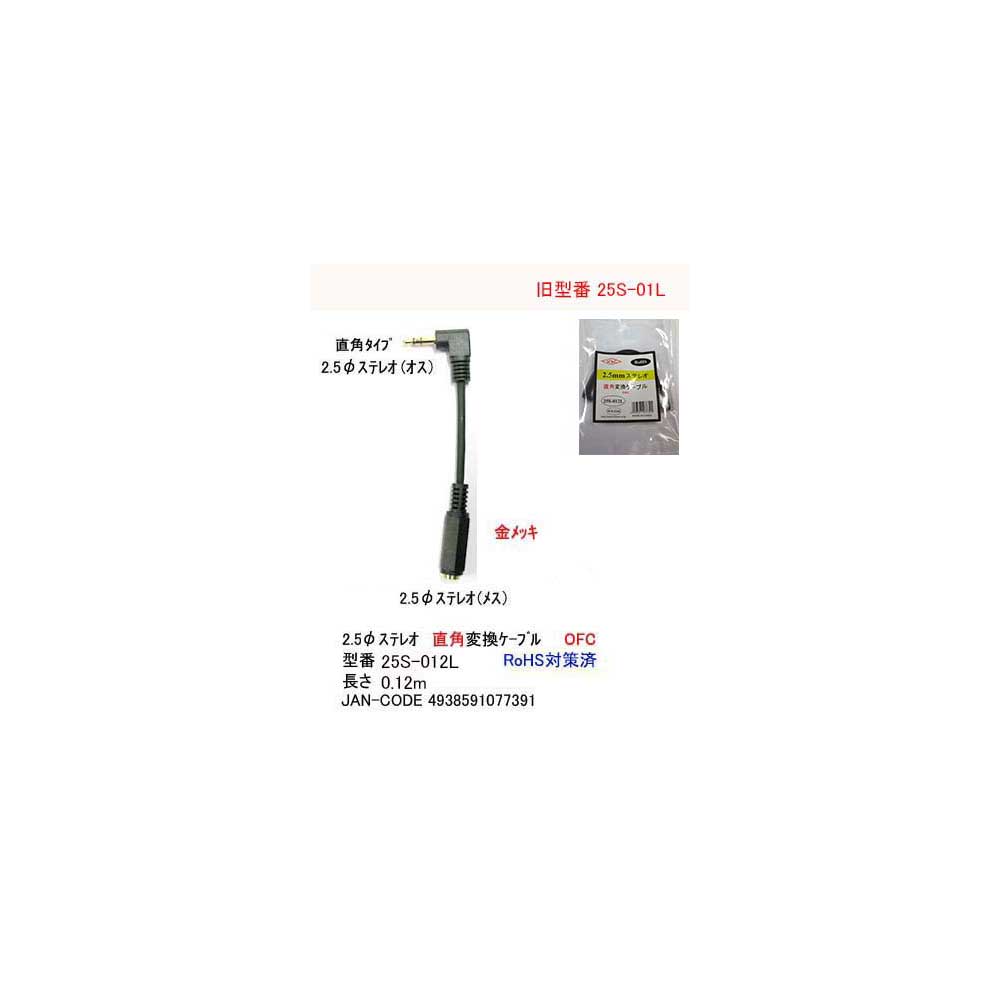 2.5mmステレオ直角変換ケーブル(メス