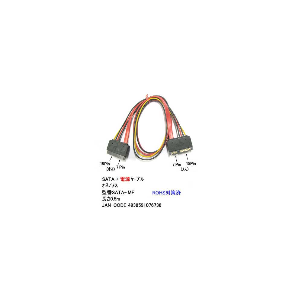 SATA+電源ケーブル(オス⇔メス)/50cm(SE-SATA-MF)