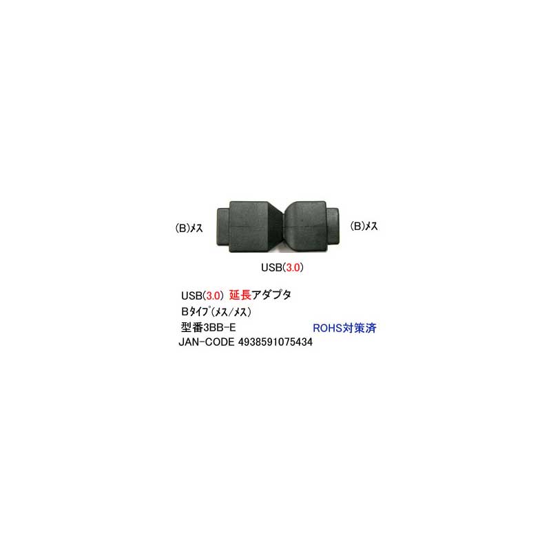 USB3.0延長アダプタ(タイプB/メス⇔メス)(UA-3BB-E)