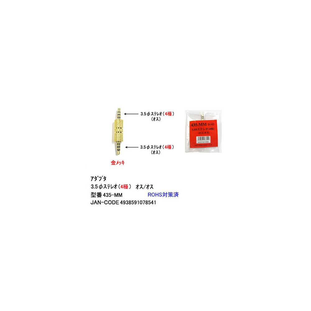 3.5mmステレオ(4極)延長アダプタ(オス