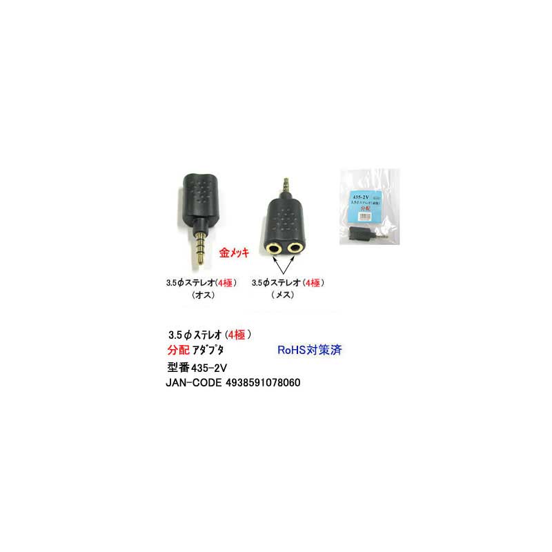 3.5mmステレオ(4極)分配アダプタ(オス⇔メスx2)(3A-435-2V)