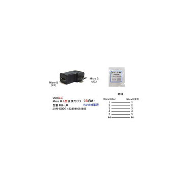 USB2.0-L型変換アダプタ(MicroB/オス⇔メス)(UA-MB-LR)