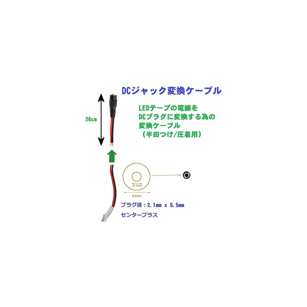 LEDテープ用DCジャック変換ケーブル(