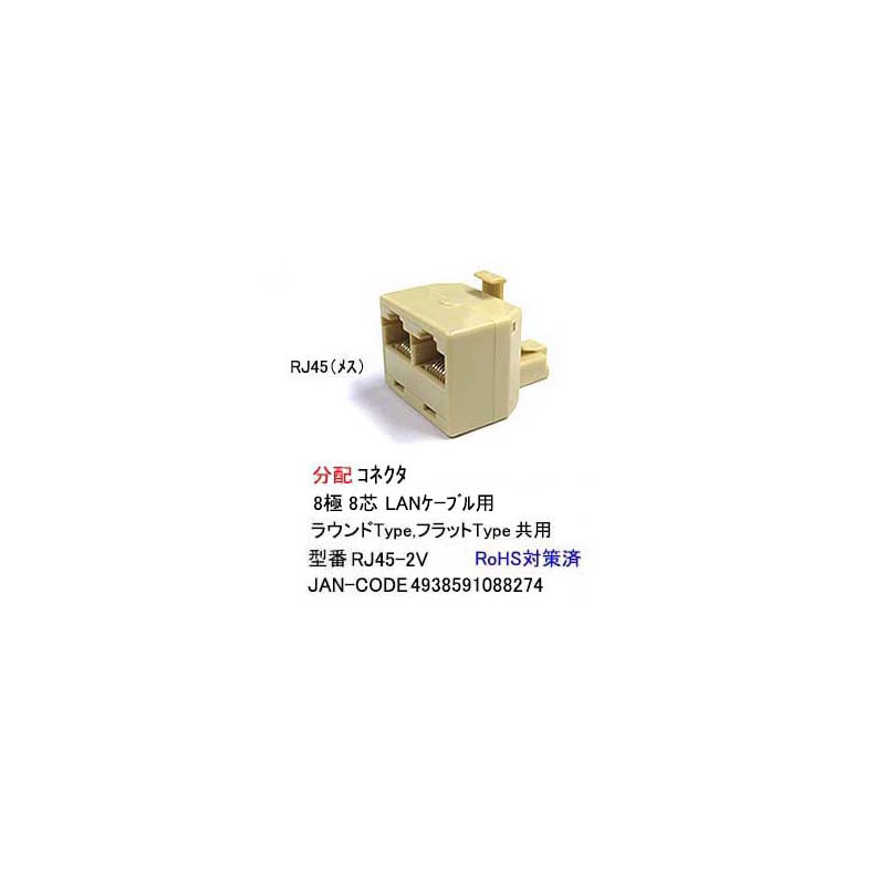 RJ-45(LAN)2分岐コネクタ(片端オス/8極8芯) (LC-RJ45-2V)