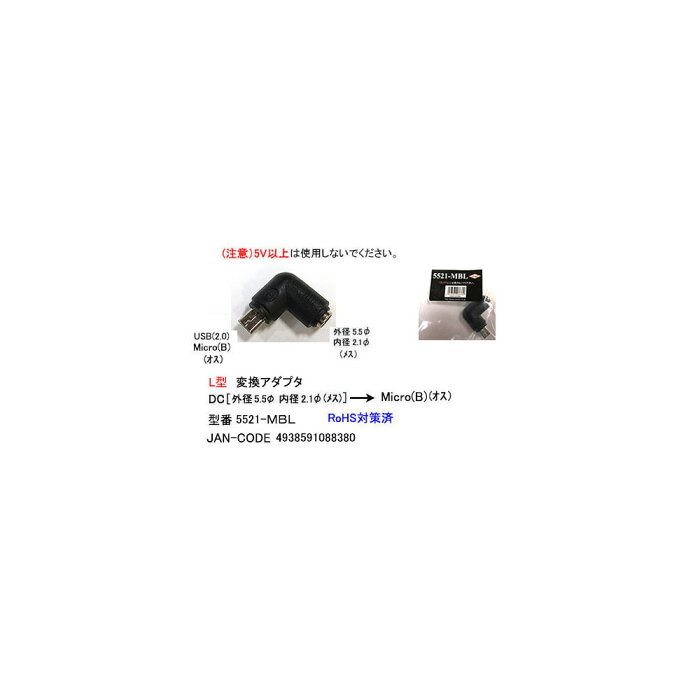 USB-DCL型変換アダプタ(DC/外径5.5φ/内径2.1φ/メス)→(USB2.0/MicroB/オス)(UA-5521-MBL)