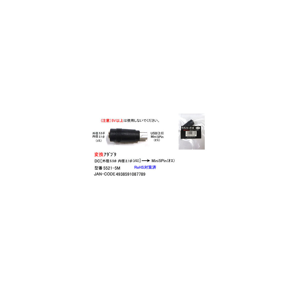 USB-DCѴץ(DC/5.5/2.1/᥹)(USB2.0/Mini5Pin/)(UA-5521-5M)