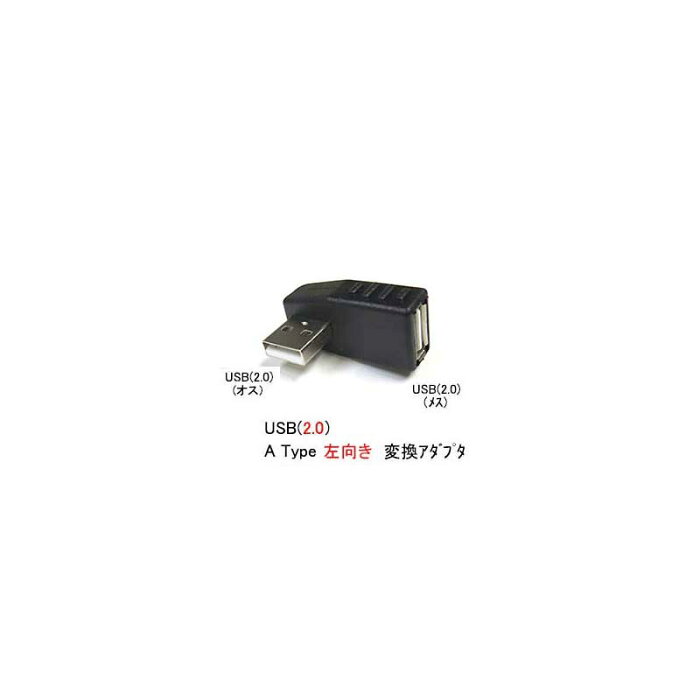 USB2.0-L型(左向き)変換アダプタ(タイプA/オス⇔メス)(UA-2A-LT)