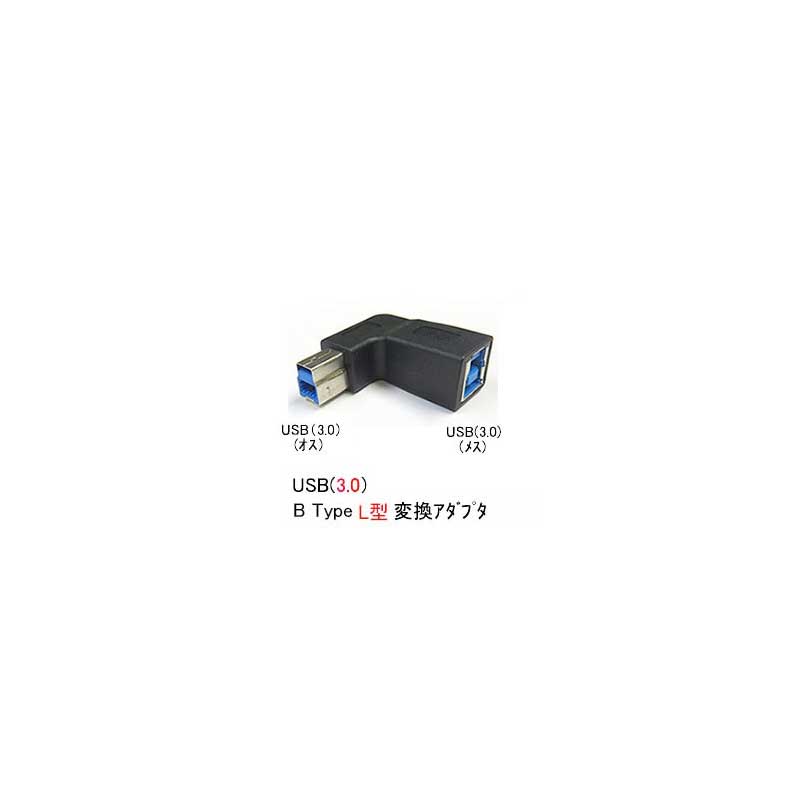 USB3.0-L型変換アダプタ(TypeB/オス⇔メス)(UA-3B-L)