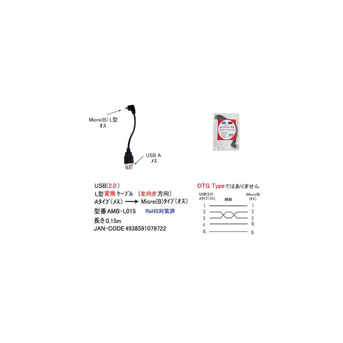 USB2.0-L型変換ケーブル(Aタイプ/メス)⇔MicroB(L型/オス)/15cm(UC-AMB-L015)