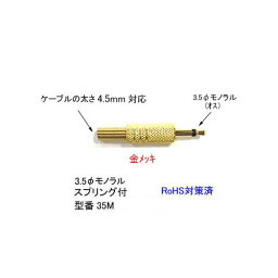 3.5φモノラル(オス)/加工用/金メッキ(3A-35M)