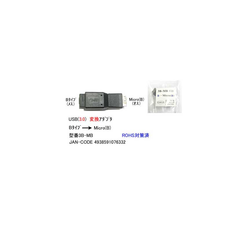 USB3.0変換アダプタ(タイプB/メス⇔MicroB/オス)(UA-3B-MB)