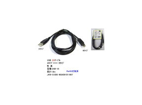 USB2.0ケーブル(タイプA/オス⇔タイプB/オス)/1.8m/ブラック(UC-2AB-18)