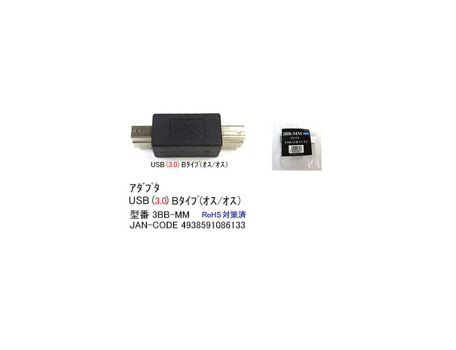 USB3.0変換アダプタ(タイプB/オス⇔オス)(UA-3BB-MM)