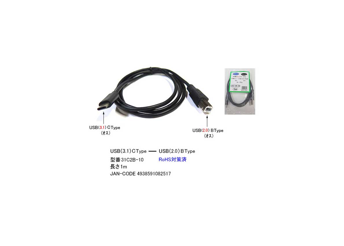 USB変換ケーブル(USB3.1/タイプC/オス)⇔(USB2.0/タイプB/オス)/1m(UC-31C2B-10)