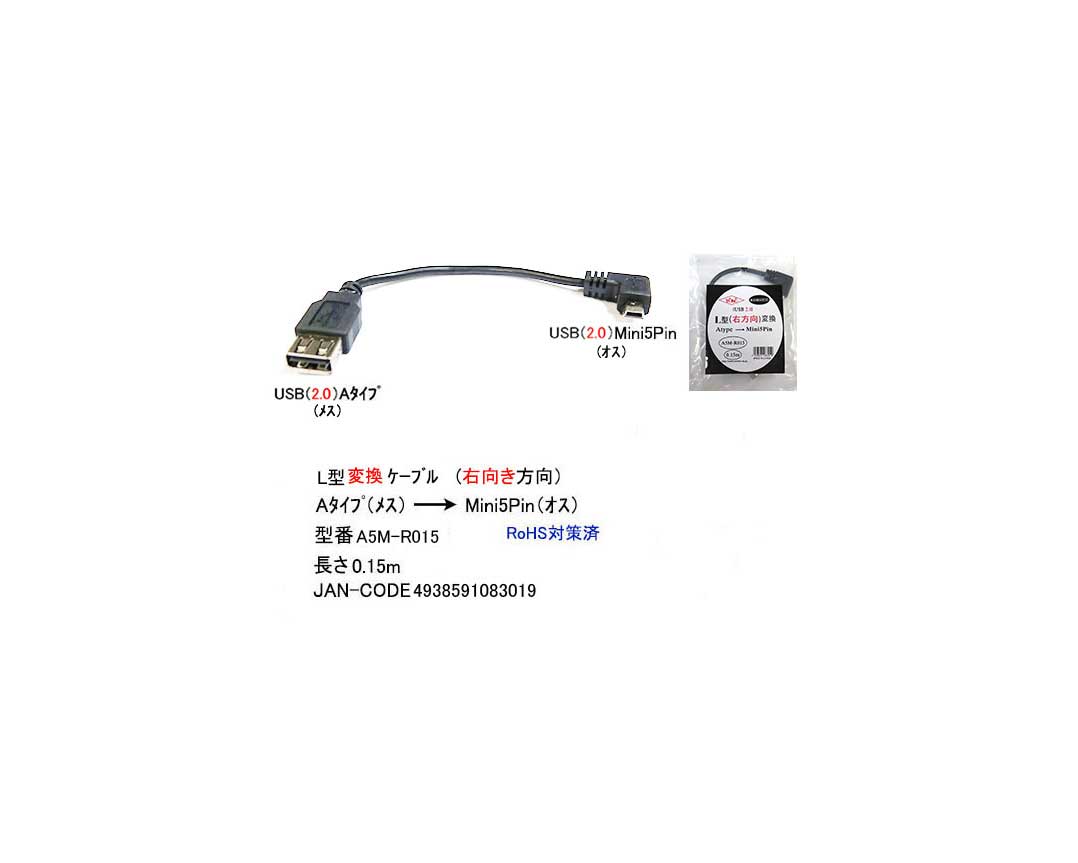 USB2.0 L型 変換ケーブル タイプA メス → Mini5Pin オス L型 右方向 15cm UC-A5M-R015