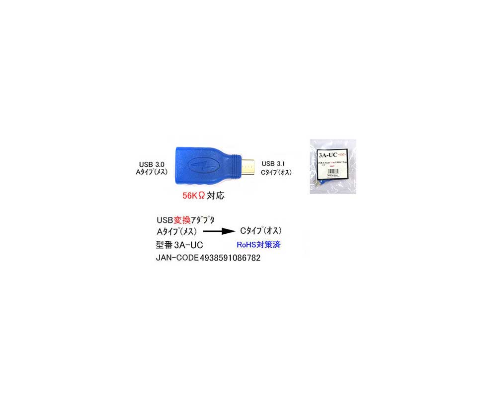 USB変換アダプタ(USB3.0/タイプA/メス→USBタイプC/オス)(UA-3A-UC)