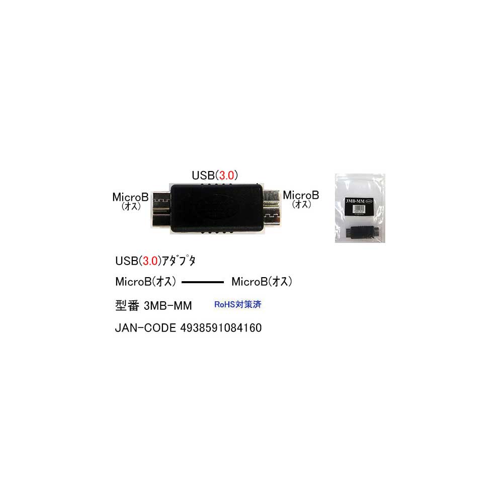 USB3.0変換アダプタ(MicroB/オス⇔オス)(UA-3MB-MM)