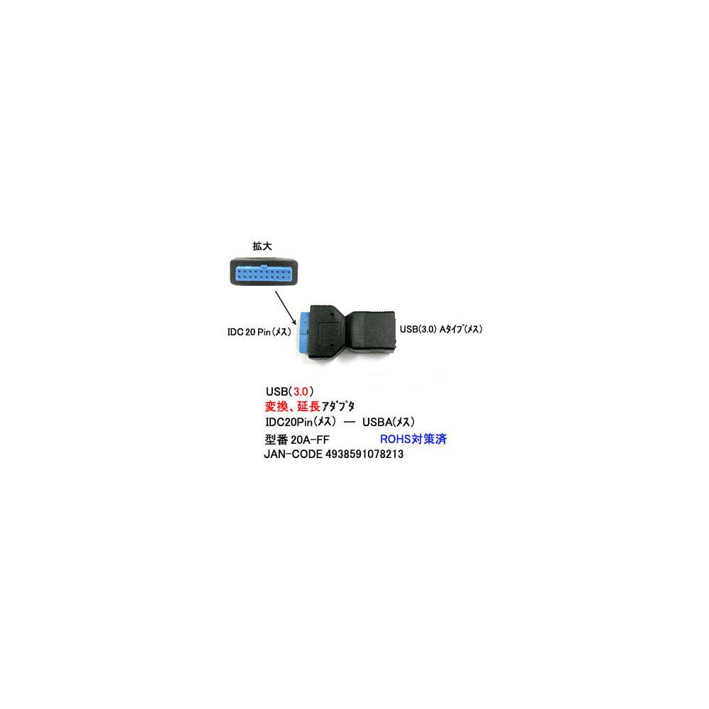 USB3.0変換アダプタ(IDC20pin/メス⇔IDC20pin/Aタイプ/メス)(UA-20A-FF)