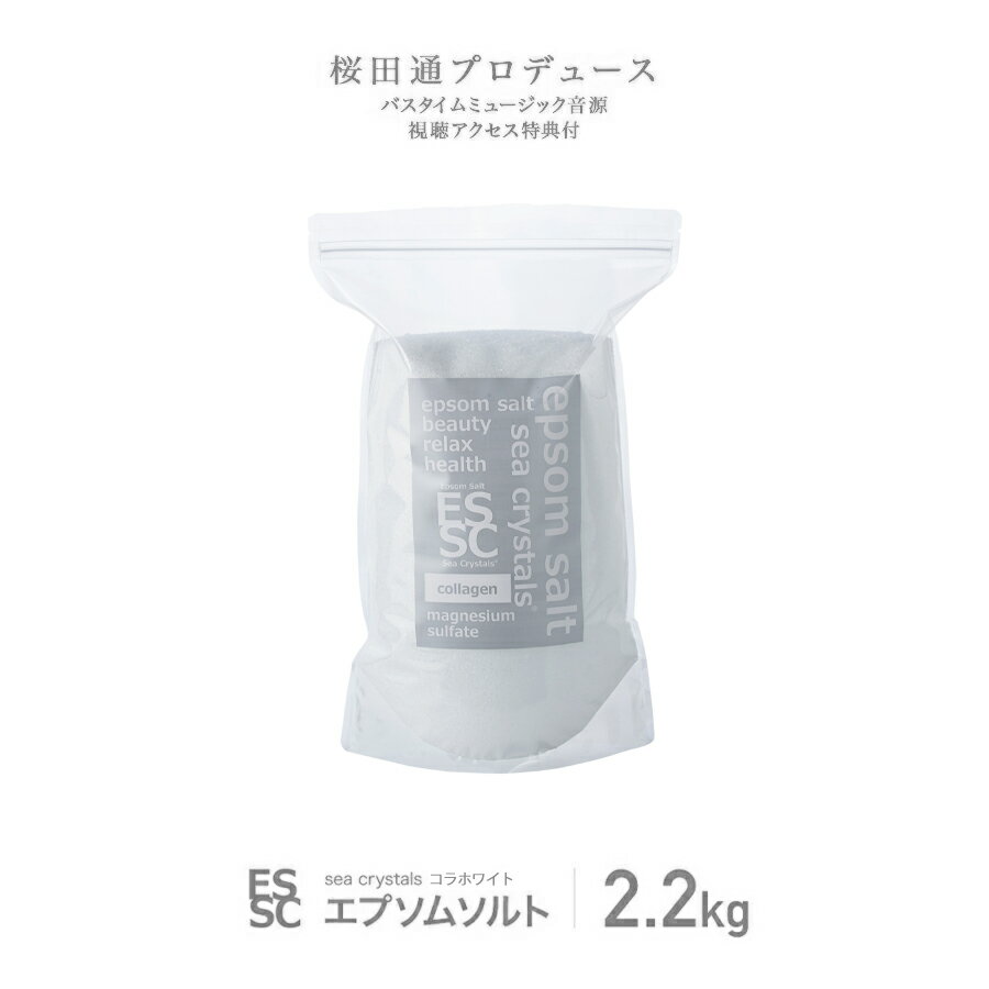  国産 エプソムソルト コラホワイト 2.2kg 入浴剤 無香料 マグネシウム コラーゲン&トレハロース配合 保湿 うるおい しっとり シークリスタルス バスソルト 食品添加物グレード 計量スプーン付