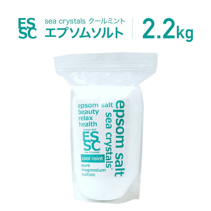 クールミント 国産 シークリスタルス (2.2kg/14回分)エプソムソルト 計量スプーン付 汗ばんだお肌をスッキリ！浴用化…