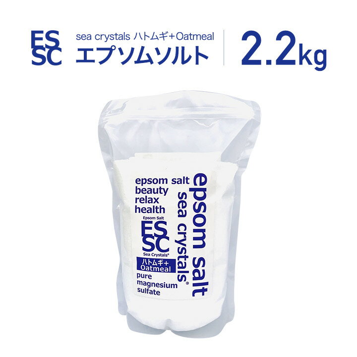 国産 エプソムソルト シークリスタルス ハトムギ オートミール 2.2kg 約14回分 入浴剤 計量スプーン付 浴用化粧料 バ…