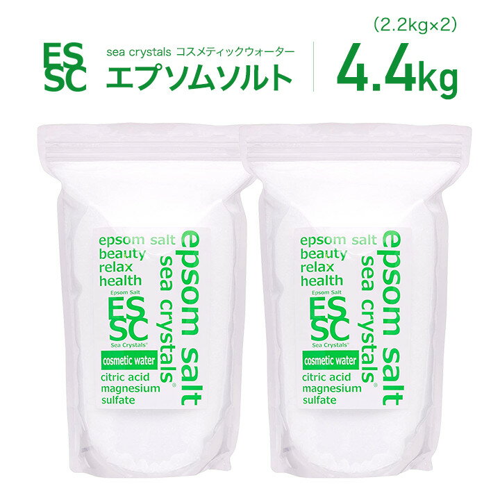 あす楽【潤いのあるキレイなお肌のための入浴剤】コスメティックウォーター 4.4kg(2.2kg×2) 28回分 シークリスタルス エプソムソルト クエン酸配合 国産 無香料 計量スプーン付 バスソルト 【送料無料！(北海道・九州・沖繩を除く）】