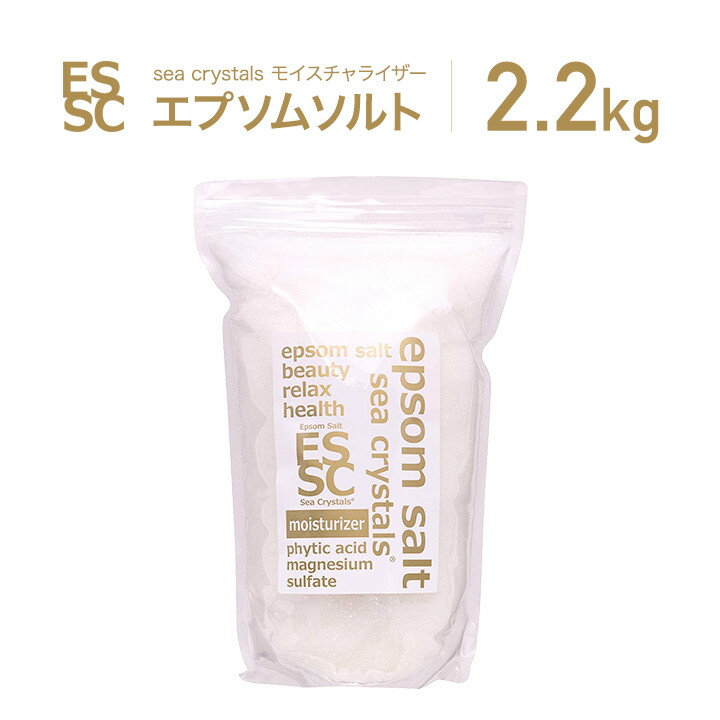 エプソムソルト モイスチャーライザー 2.2kg (14回分) 国産 入浴剤 シークリスタルス 計量スプーン付 フィチン酸配合 弱酸性 保湿 浴用化粧料 バスソルト ギフト epsom salt