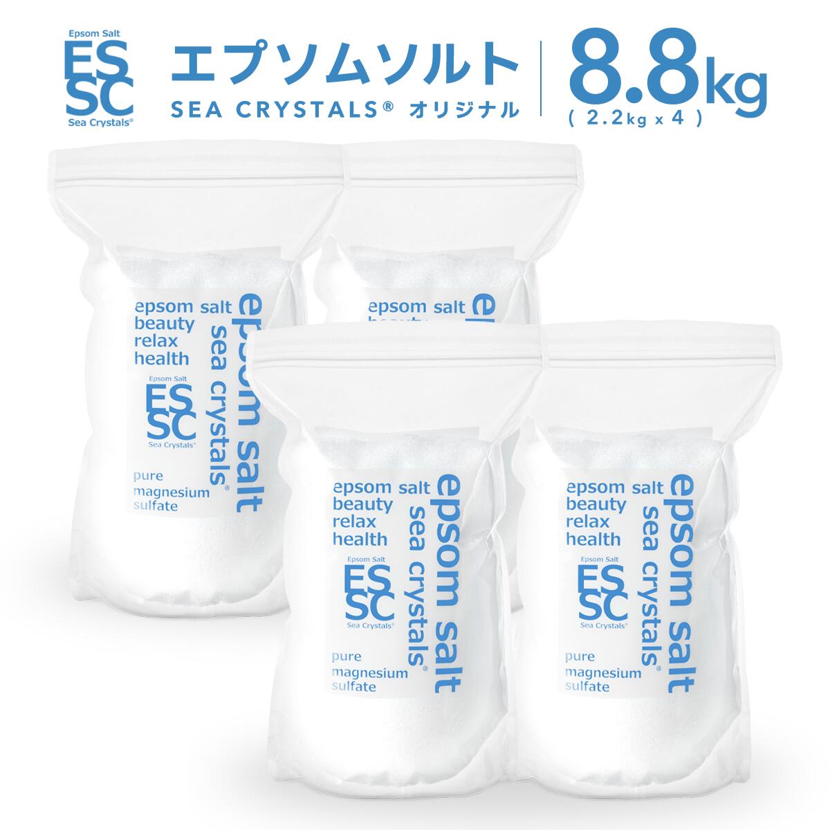 【公式】化粧品 エプソムソルト 国産 8.8kg 2.2kg×4 マグネシウム 入浴剤 バスソルト 無香料 計量スプーン付 中身が見える透明パック 1回150g 約58回分 累計レビュー1.2万件 シークリスタルス